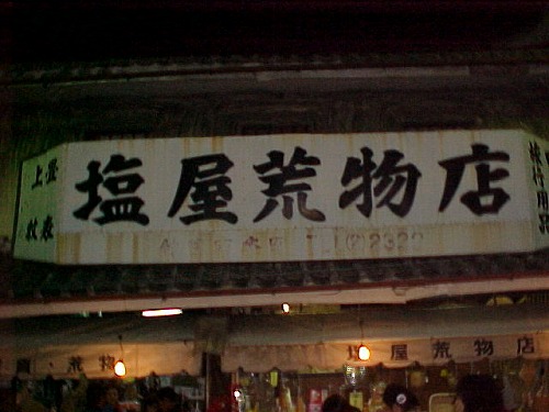 塩屋荒物店3