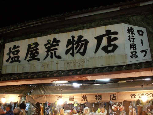 塩屋荒物店1