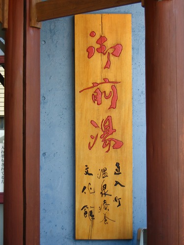 御前湯1