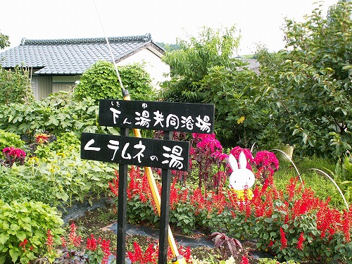 下ん湯