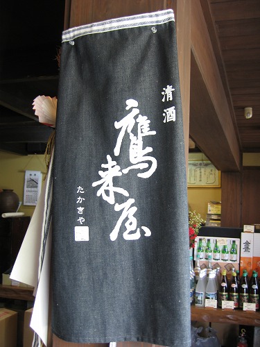 鷹来屋13