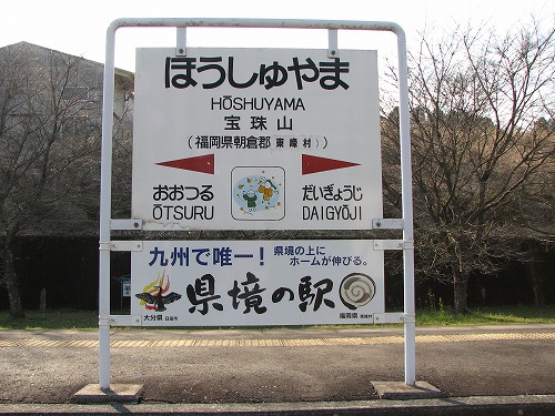 宝珠山駅5