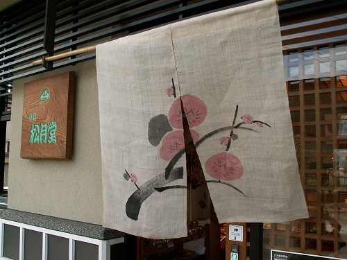 松月堂3