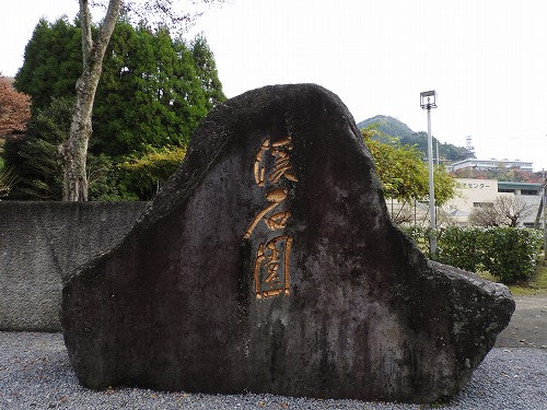 渓石園1