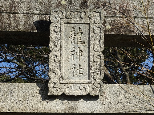 龍神社3