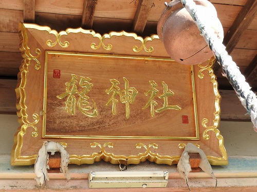 龍神社5