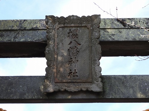 桜八幡神社3