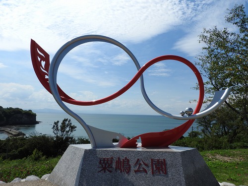 粟嶋公園1