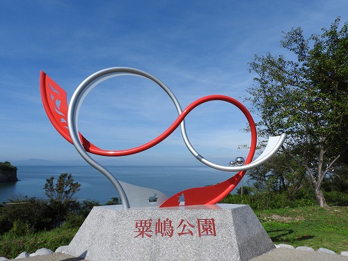 粟嶋公園3