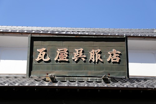 瓦屋呉服店2