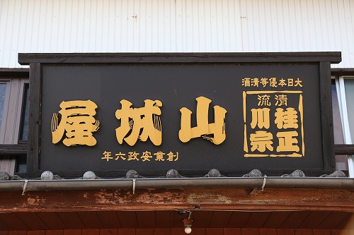 山城屋3