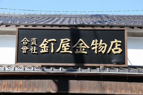 釘屋金物店3