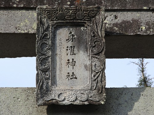 身濯神社3