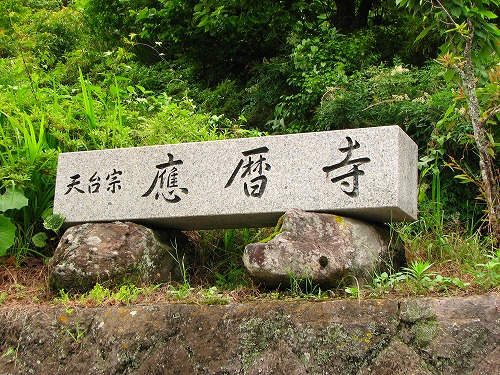 応暦寺の石塔1