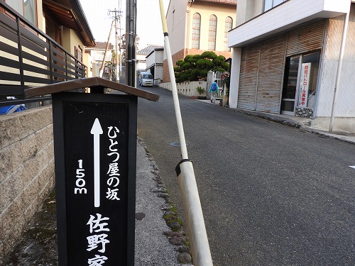 ひとつ屋の坂2