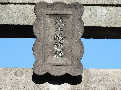 波止場神社12