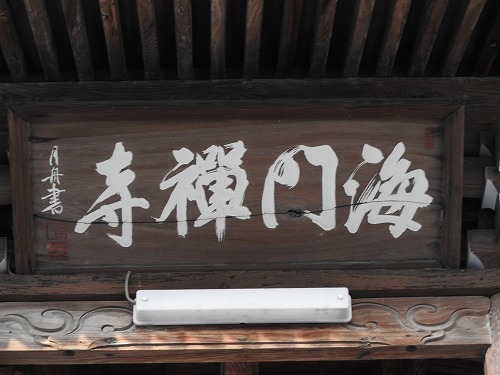 海門寺5
