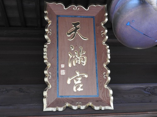 西新町天満社10