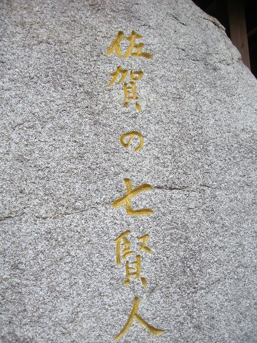 七賢人3