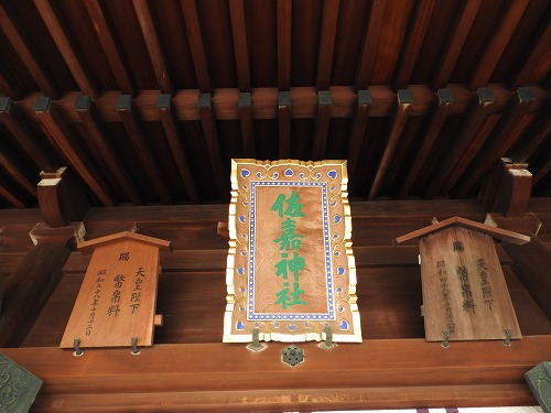 佐嘉神社7