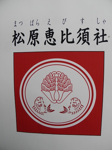 松原恵比須神社15