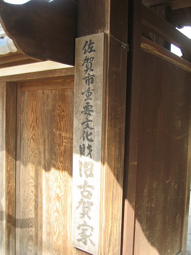 旧古賀家17