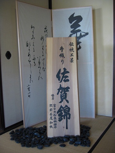 佐賀錦1