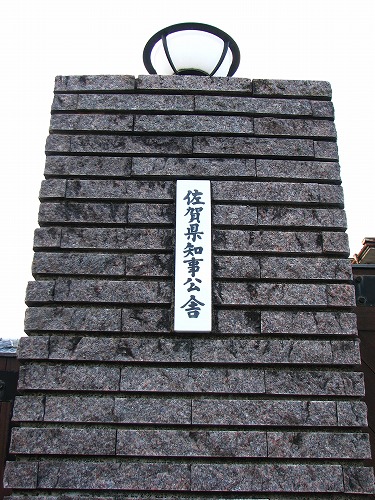 佐賀県庁10