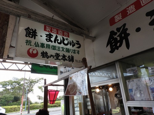 鶴乃堂本舗1