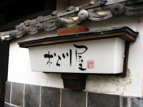 旅館松川屋4
