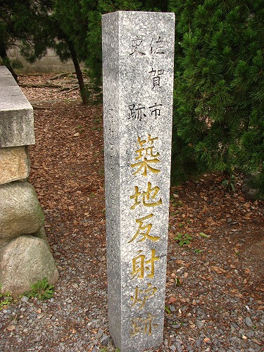 築地反射炉跡16