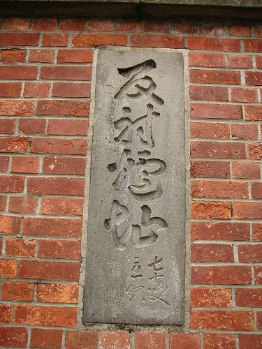 築地反射炉跡15