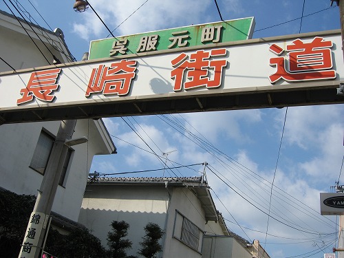 長崎街道1