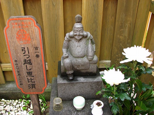 白山町恵比須神社3