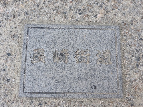 長崎街道1