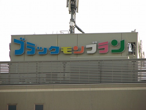 ブラックモンブラン1