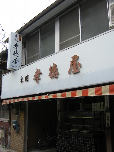 本舗孝徳屋3