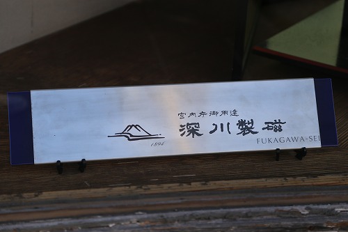 深川製磁10