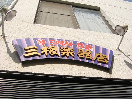 三根楽器店1