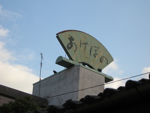 旅館あけぼの1