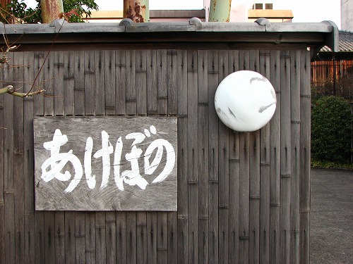 旅館あけぼの9