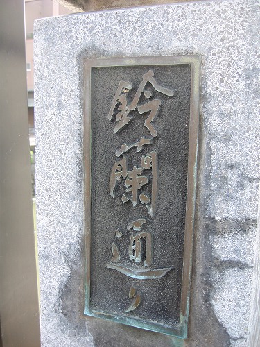 鈴蘭通り1
