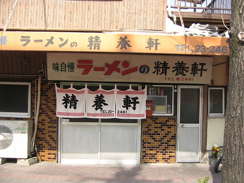 精養軒1