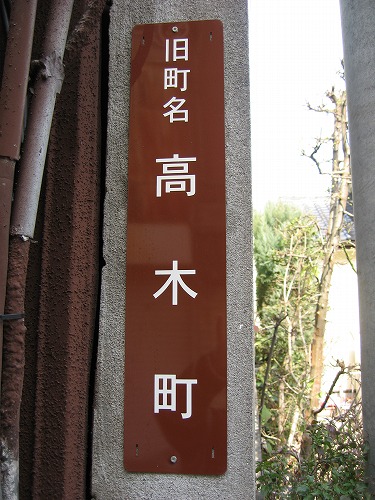 旧町名札5