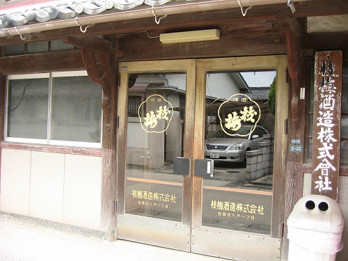 枝梅酒造2