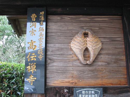 高伝寺3
