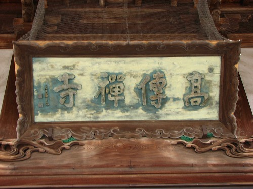 高伝寺6