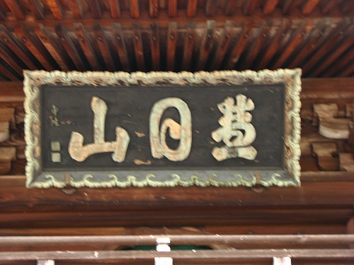 高伝寺山門4