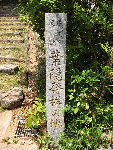 葉隠発祥の地1
