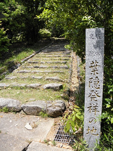 葉隠発祥の地2